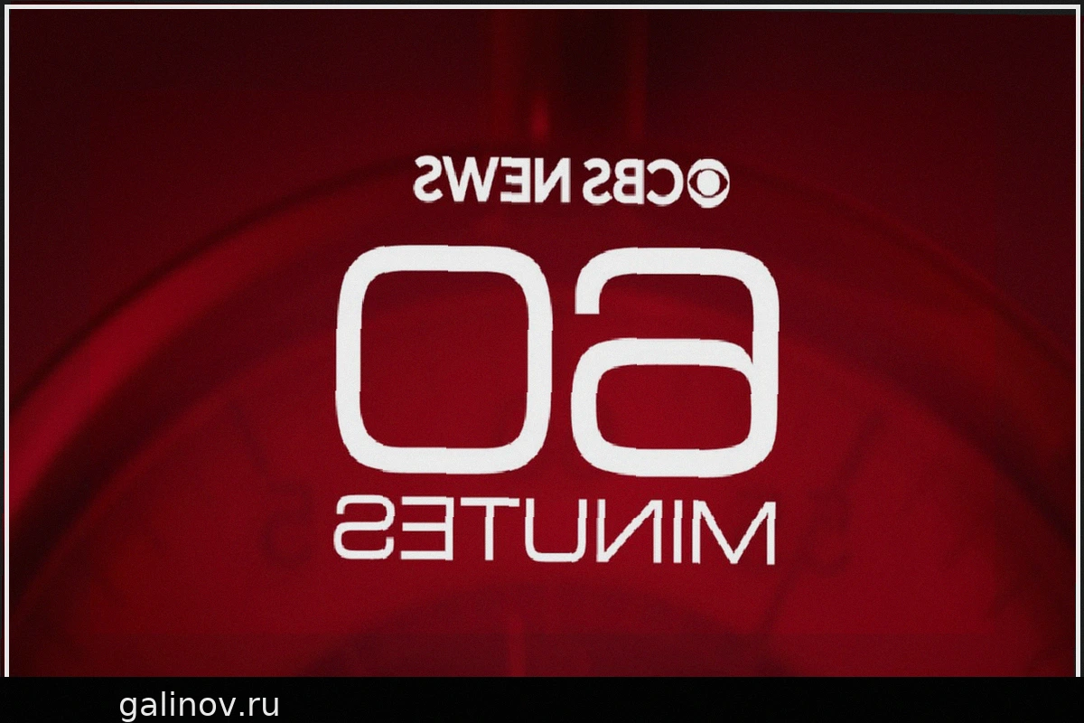 Руководители CBS News поздравили команду «60 минут» с премьерой сезона на фоне кадровых перестановок