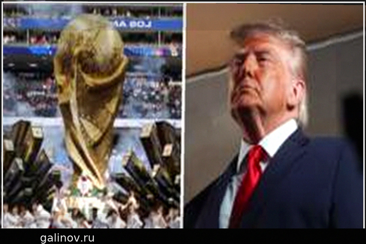 Почему Трамп не приехал на Чемпионат мира по футболу?